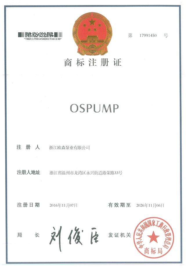 OSPUMP商标注册证.jpg
