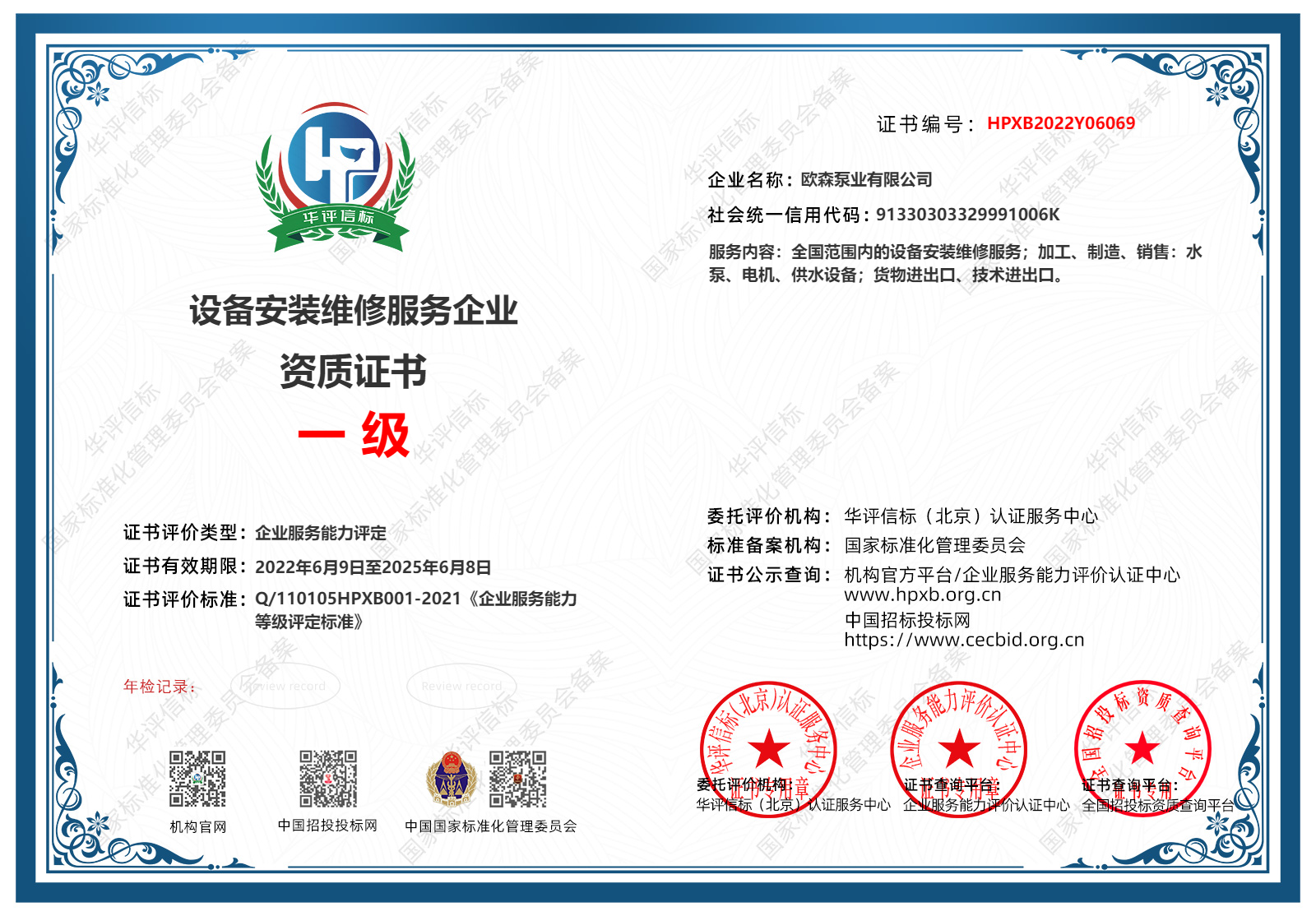 设备安装维修服务企业资质证书.png